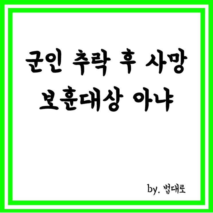  軍숙소 창문 통해 들어가려다 추락해 수술 후 사망,대법"보훈보상 대상 아냐"