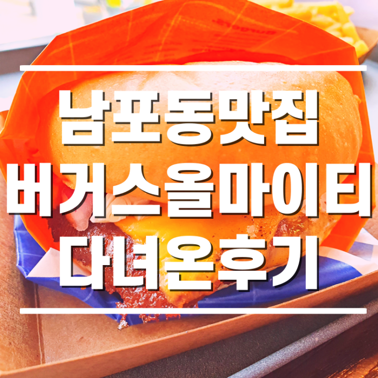  [남포동맛집] 남포동수제버거 버거스올마이티 다녀온 후기