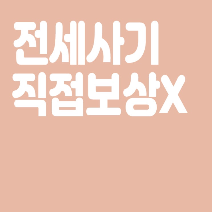  '전세사기' 직접 보상에 재차 선 그은 정부,피해자들 "실효성 떨어져"