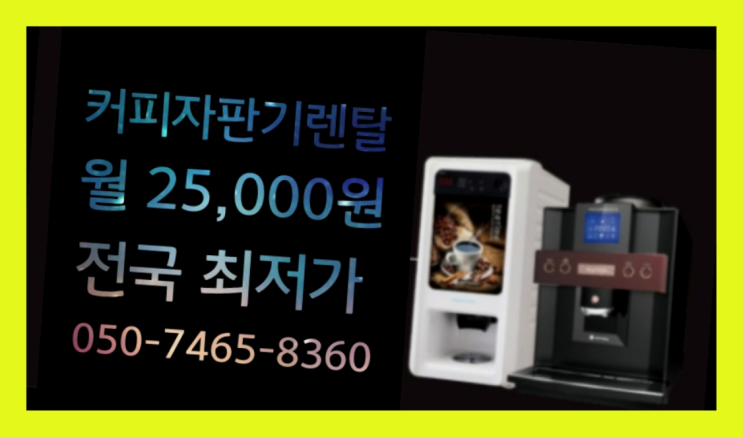  우동리신상품 원두기계렌탈 어디에든 비교해보세요!!