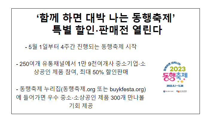 ‘함께 하면 대박 나는 동행축제’ 특별 할인·판매전 열린다 ‘함께 하면 대박 나는 동행축제’ 특별 할인·판매전 열린다