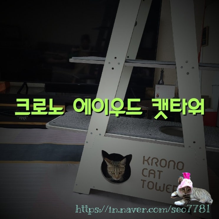 크로노 에이우드 우리 고양이를 위한 튼튼한 원목 캣타워 구매후기