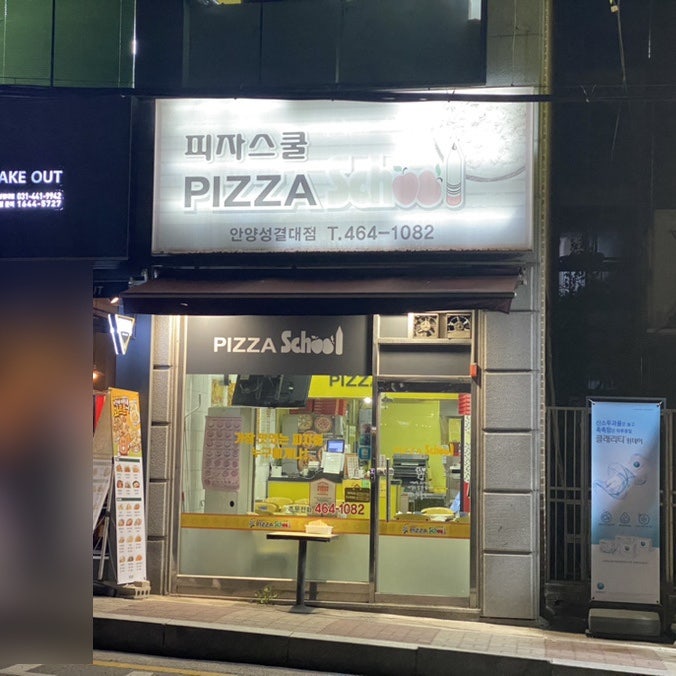 피자스쿨 안양성결대점 사진 1