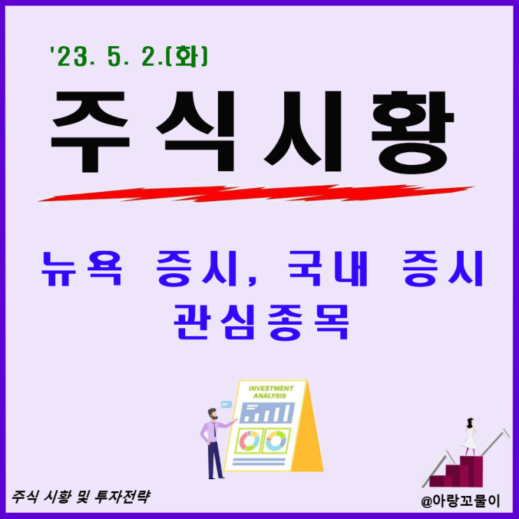  5월 2일 주식 시황, 뉴욕 증시, 국내 증시, 관심종목