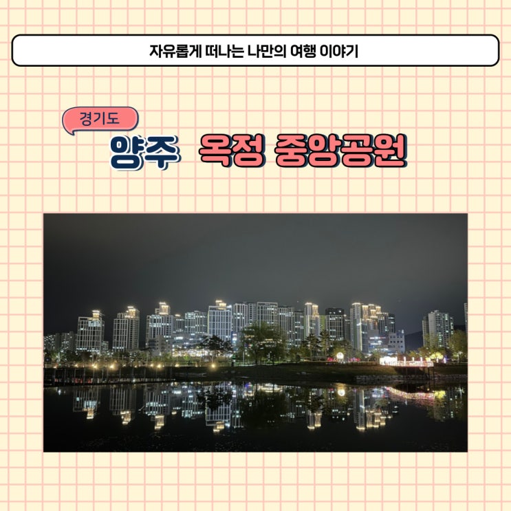  양주 옥정중앙공원 호수 야경 보며 산책하기 좋은 데이트 코스