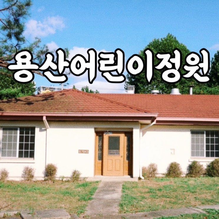  어린이날갈만한곳 용산어린이정원 예약 행사 시설 물품보관함 주차 꿀팁 총정리