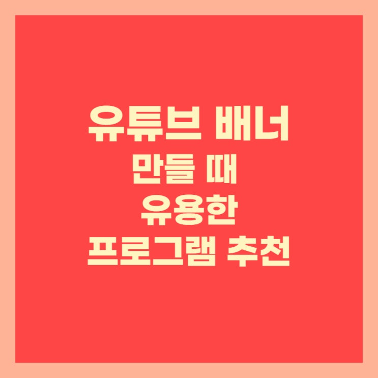  유튜브 배너 만들 때 유용한 사이트 프로그램 추천