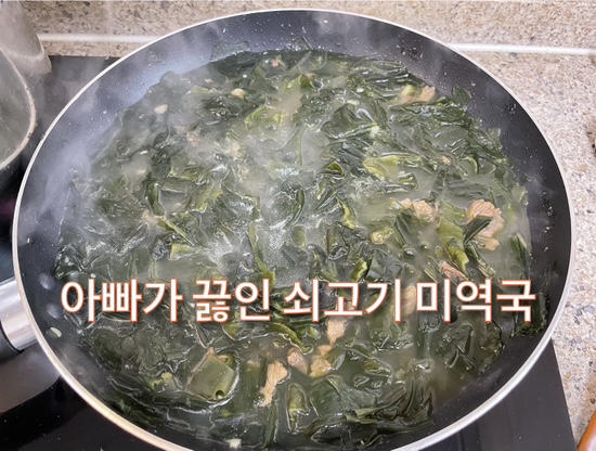  아빠의 레시피 쇠고기 미역국 간편 레시피 소고기 미역국 간편 레시피 엄마 생일 미역국