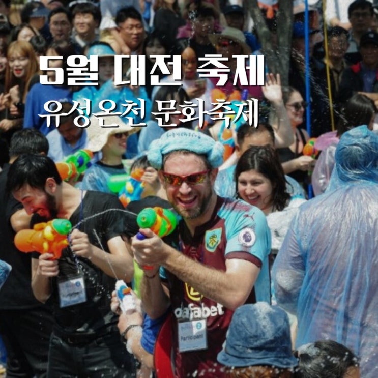 유성온천문화축제 기본정보, 대전 5월 축제 드론쇼, 가수 행사, 물총 싸움해요