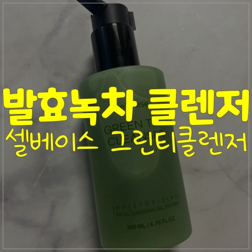 온가족이 사용할 수 있는 프리마인산화질소 그린티클렌저