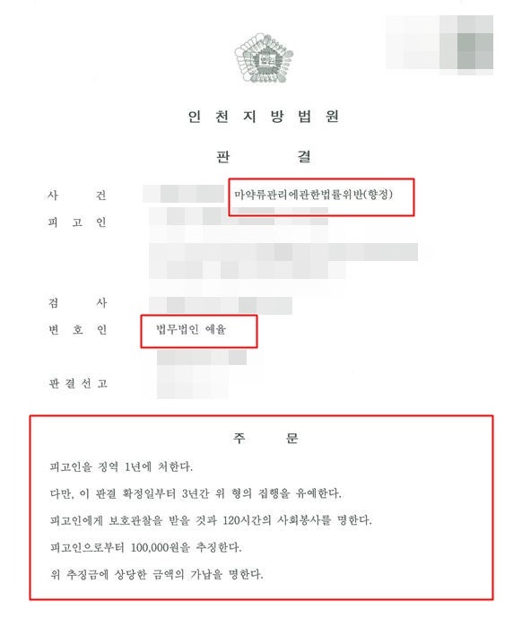부천마약전문변호사 마약사범이 되었다면 반드시 조력을