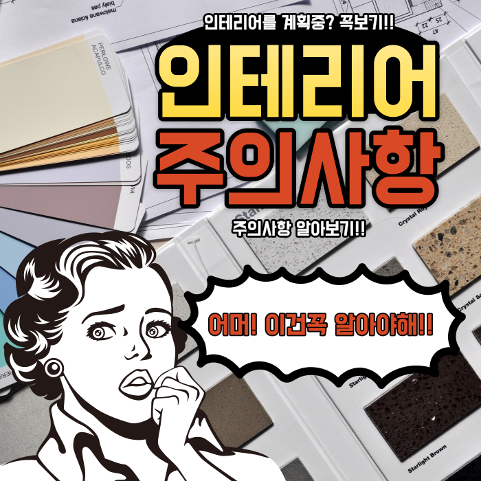 셀프인테리어, 인테리어 주의사항을 알아보자!! 셀프인테리어, 인테리어 주의사항을 알아보자!!