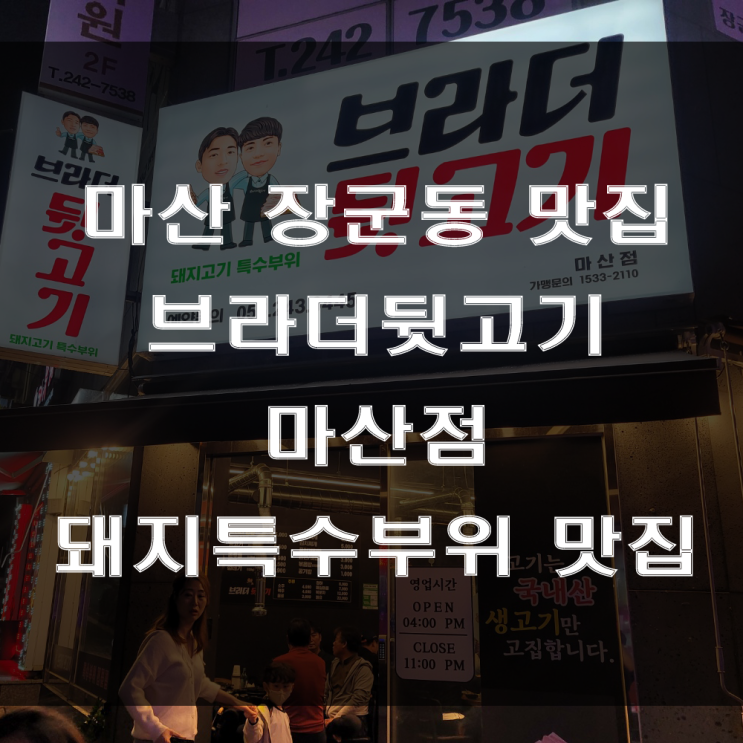  마산 장군동 맛집 : 부담 없는 고기집, 모임 하기 좋은 돼지 고깃집은 완월동 브라더뒷고기 마산점(feat : 가족 외식)