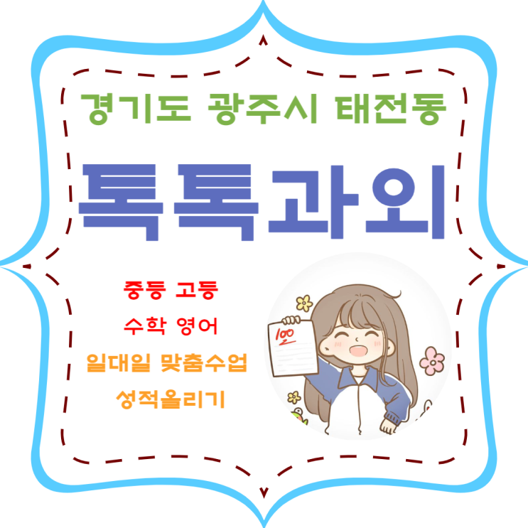 광주시 태전동 영어 수학 맞춤수업 중학생 고등학생 효과적으로 공부하기 광주시 태전동 영어 수학 맞춤수업 중학생 고등학생 효과적으로 공부하기