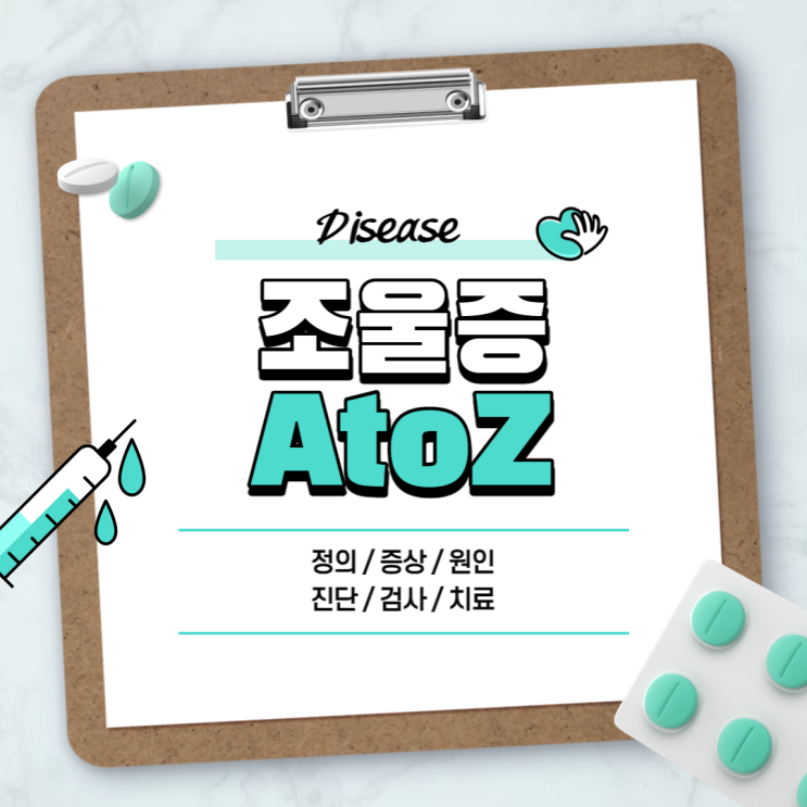  조울증 A to Z 【#증상 #치료법 #약 #자가진단 #원인 #진단 #검사 #뜻 #정의 #양극성정동장애】