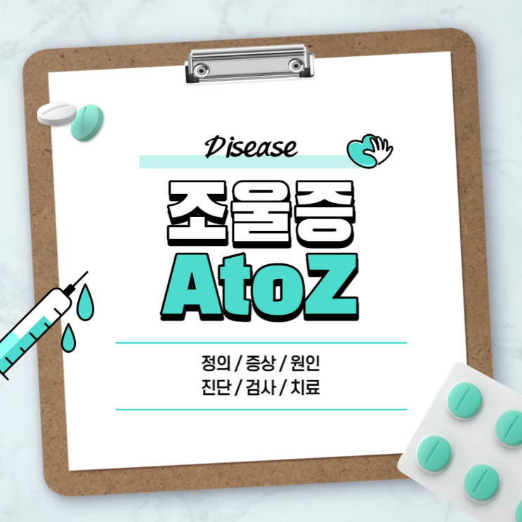 조울증 A to Z 【#증상 #치료법 #약 #자가진단 #원인 #진단 #검사 #뜻 #정의 #양극성정동장애】