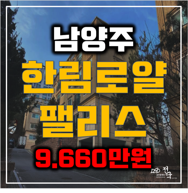 남양주경매 화도읍빌라 한림로얄팰리스 16평 9천만원대 남양주경매 화도읍빌라 한림로얄팰리스 16평 9천만원대
