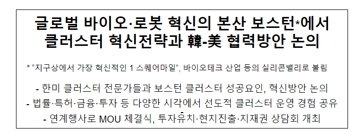 글로벌 바이오·로봇 혁신의 본산 보스턴*에서 클러스터 혁신전략과 韓-美 협력방안 논의