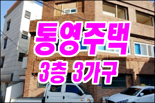 통영주택경매 통영시 무전동 주택 경매물건 통영주택경매 통영시 무전동 주택 경매물건