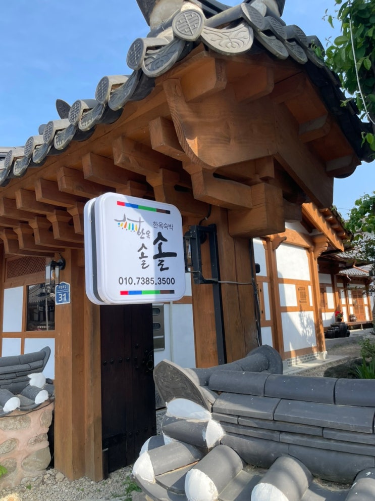  전주 숙소,한옥솔솔 (희망솔솔) 후기