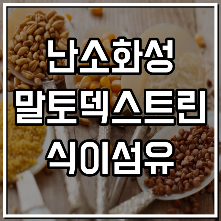  난소화성말토덱스트린 식이영양 알아보자