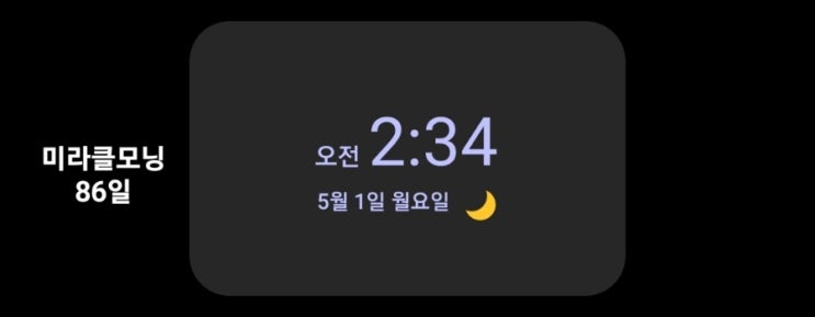 [미라클모닝 루틴 챌린지] #86 처음엔 누구나 잘하지만, 끝까지 잘하는 예는 드물다. -시경-
