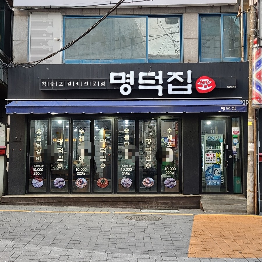 명덕집 본점 사진 1