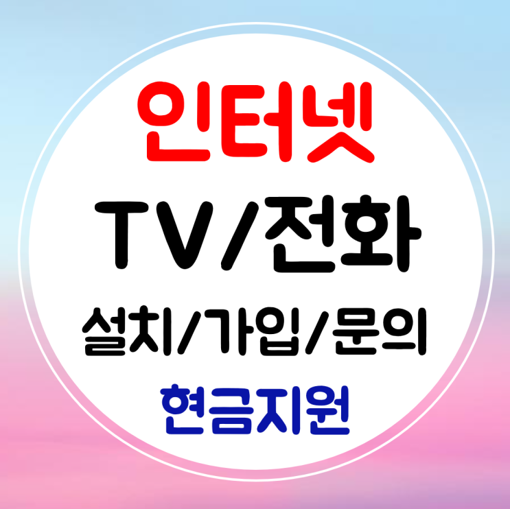 밀양 인터넷 와이파이 sk kt lg 설치 인터넷티비 BTV 결합 가입