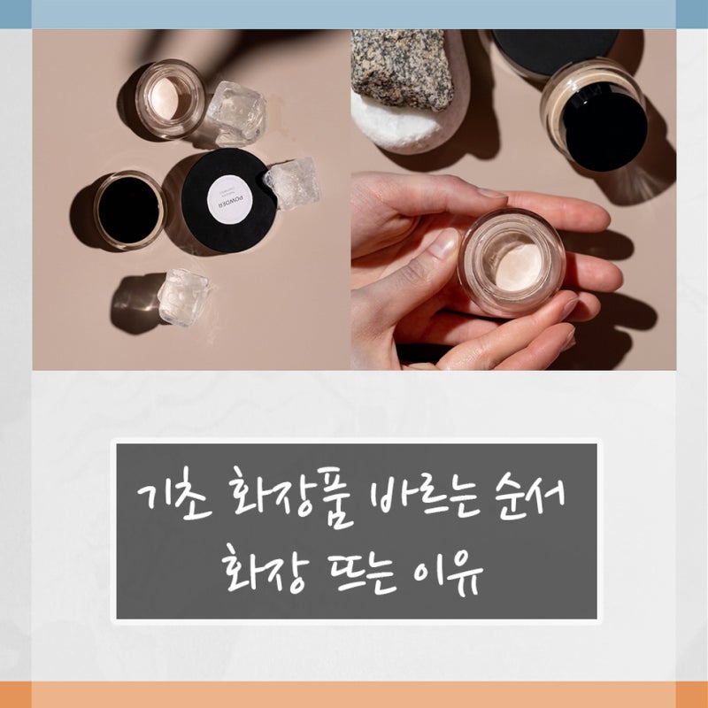 기초 화장품 바르는 순서 및 화장 뜨는 이유 : 네이버 블로그 기초 화장품 바르는 순서 및 화장 뜨는 이유 : 네이버 블로그