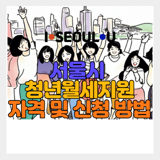 2023년 서울시 청년월세지원 모집공고 및 신청방법 /지원자격 / 신청서 자료