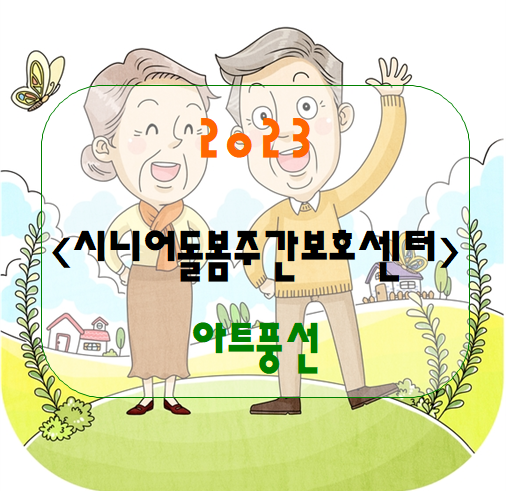  <신체활동-풍선아트>