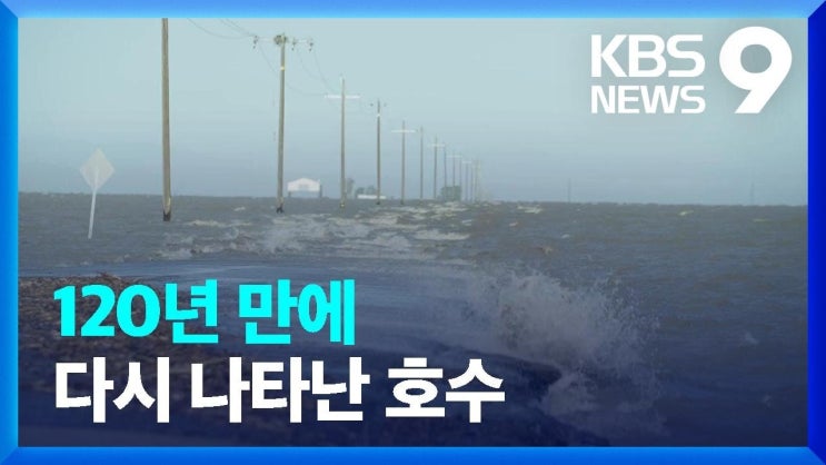 미국 기후변화로 다시 생긴 호수…이제는 범람 위기 미국 기후변화로 다시 생긴 호수…이제는 범람 위기