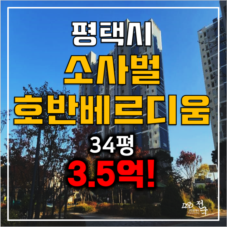 평택아파트경매 죽백동 소사벌 호반베르디움 3.5억