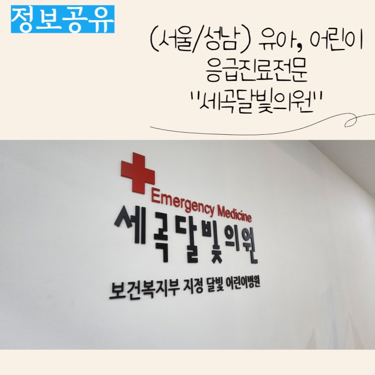  (정보공유) 야간, 휴일 진료 가능한 어린이병원, 세곡달빛병원