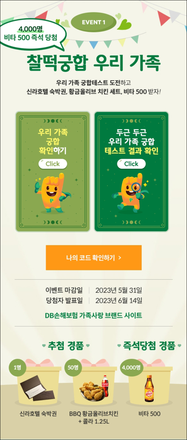 DB손해보험 간단응모 이벤트(비타500등 4,051명)즉당 및 추첨