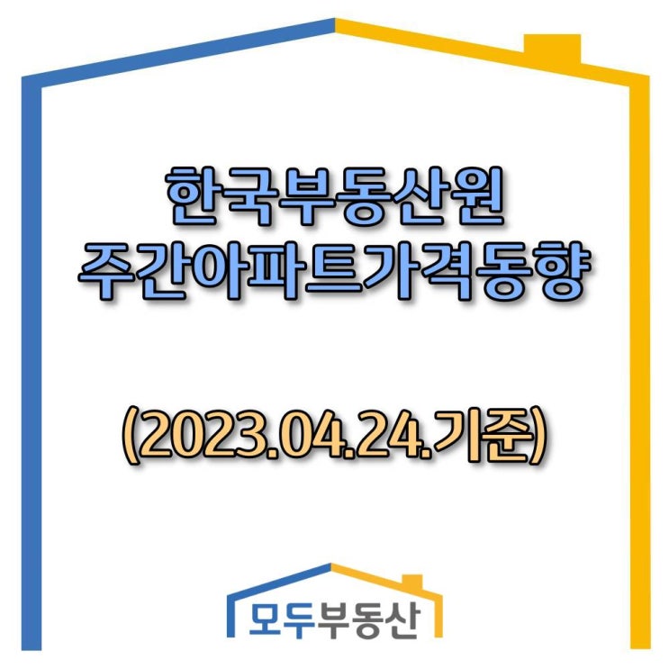  [광주.모두부동산] 광주광역시아파트-한국부동산원 주간동향(23.04.24)