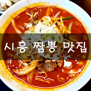  시흥 짬뽕 맛집 물왕 저수지 인근 넓고 쾌적한 만복루