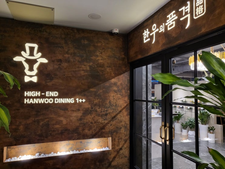  [대전 한우 맛집] 와인과 최고급 한우, 관평동 고급스러운 룸식당 '한우의품격'