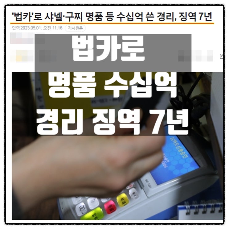  법인카드로 2206차례 샤넬 구찌 디올 루이비통 41억 345만원 쓴 중소기업 경리 여직원