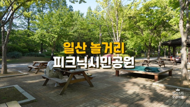 일산 놀거리 고양피크닉시민공원 주말나들이 일산 놀거리 고양피크닉시민공원 주말나들이