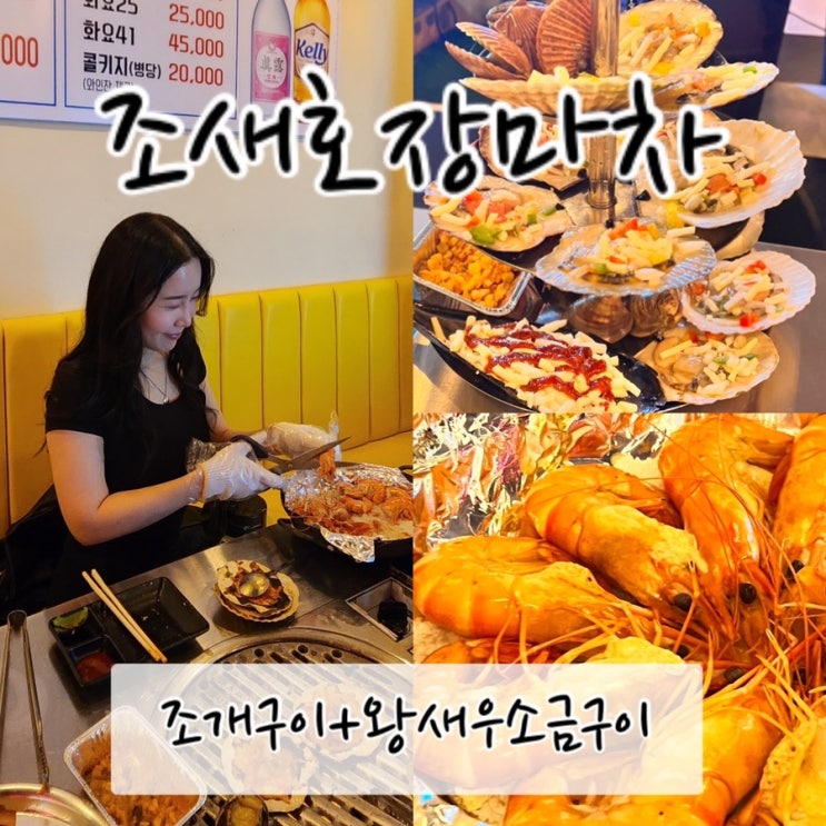  서면맛집 조새호장마차 / 전포동 포차감성 가득해