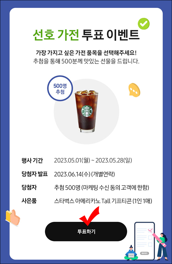 삼성닷컴 선호가전 투표 이벤트(스벅 500명)추첨 삼성닷컴 선호가전 투표 이벤트(스벅 500명)추첨