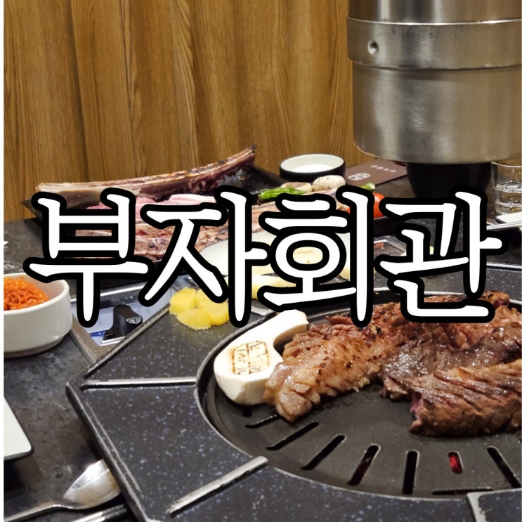  창원상남동 우대갈비맛집 부자회관 점심 저녁시간 둘 다 방문해 본 진짜 내돈내산 솔직후기
