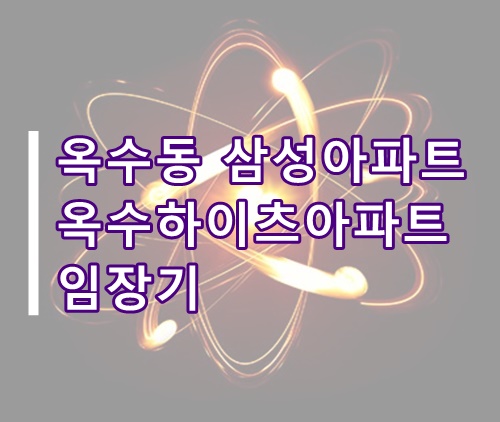  옥수하이츠, 옥수삼성아파트 임장기(옥수하이츠 임장기, 옥수동 삼성아파트 임장기, 옥수아파트, 옥수하이츠 리모델링)