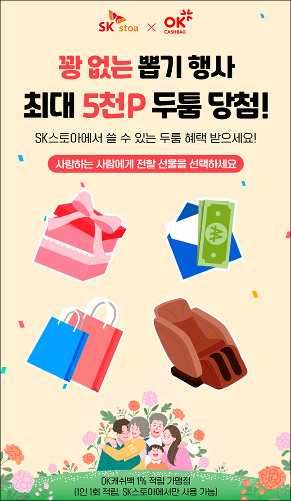 OK캐쉬백 SK스토아 두툼포인트 뽑기이벤트(~최대 5,000p)전원 ~05.05 OK캐쉬백 SK스토아 두툼포인트 뽑기이벤트(~최대 5,000p)전원 ~05.05