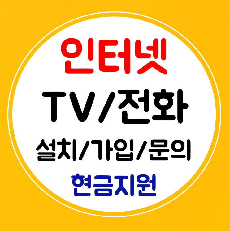  제주 인터넷 설치 SK 와이파이 결합 KT 인터넷티비 LG 신규 가입으로