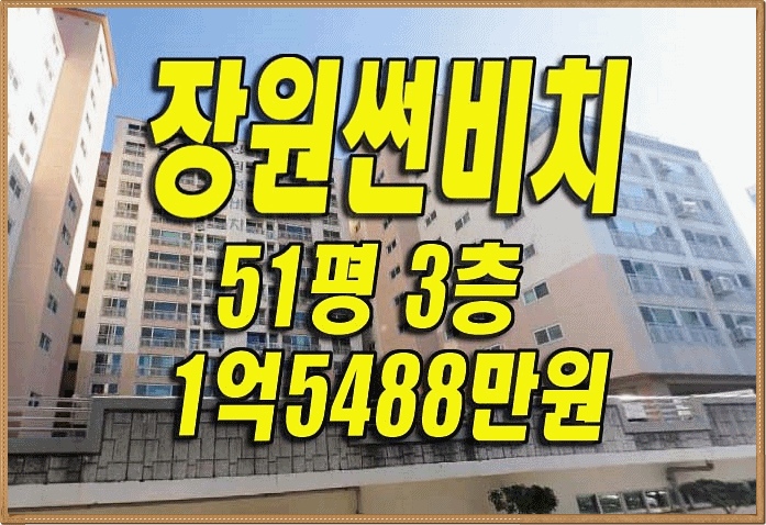 통영아파트경매 통영시 미수동 장원썬비치 아파트 경매물건