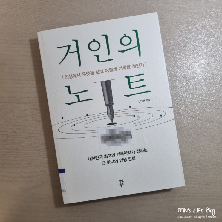 [책] 거인의 노트 (김익한 지음) : 대한민국 최고의 기록학자가 전하는 단 하나의 인생 법칙