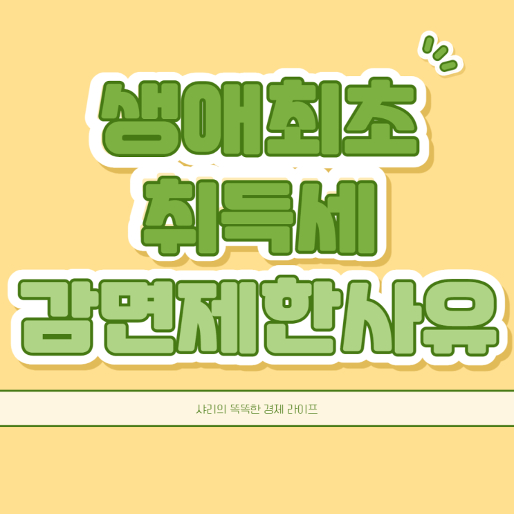  생애최초 부동산 취득세 감면 혜택 및 제한 사유는 어떻게 될까