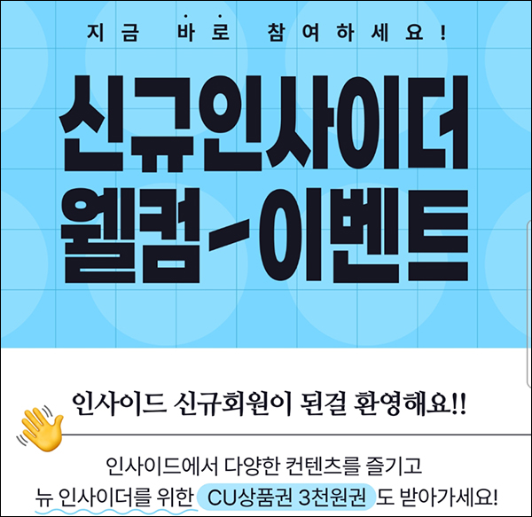 인사이드 신규가입 미션이벤트(CU3천원 100%)전원증정 인사이드 신규가입 미션이벤트(CU3천원 100%)전원증정